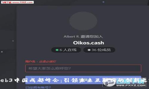 Web3中国成都峰会：引领未来互联网的创新之路