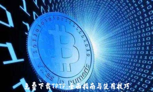 
免费下载TPTP：全面指南与使用技巧