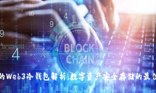 欧易的Web3冷钱包解析：数字资产安全存储的最佳选择