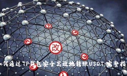 如何通过TP钱包安全高效地转账USDT：完整指南