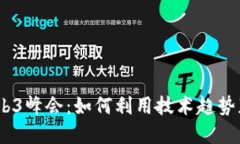 2023香港Web3峰会：如何利用技术趋势获取投资机会