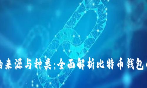 比特币钱包的来源与种类：全面解析比特币钱包的构造与选择