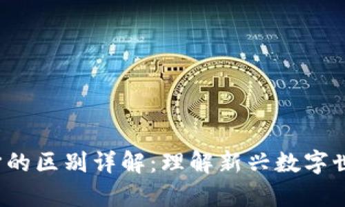 Web3与元宇宙的区别详解：理解新兴数字世界的两大支柱