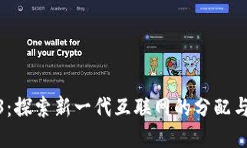 Web3：探索新一代互联网的分配与机遇