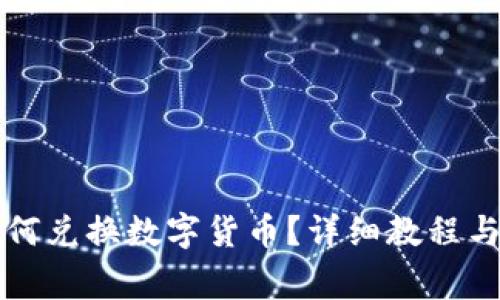 比特派钱包如何兑换数字货币？详细教程与常见问题解析