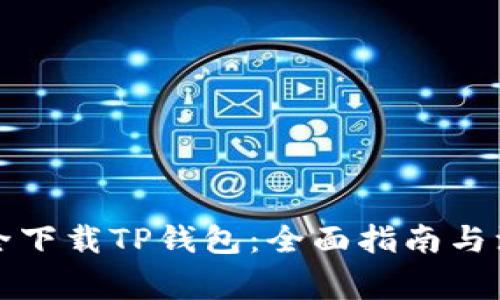 如何安全下载TP钱包：全面指南与注意事项