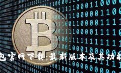 TP钱包官网下载：最新版本及其功能详