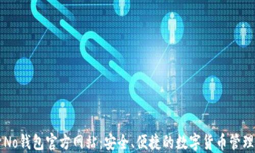 
探索No钱包官方网站：安全、便捷的数字货币管理平台
