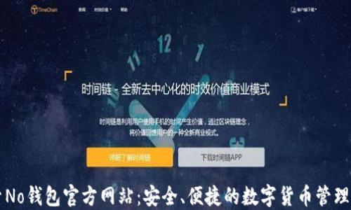 
探索No钱包官方网站：安全、便捷的数字货币管理平台