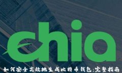 如何安全高效地生成比特币钱包：完整指南