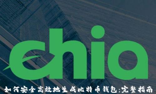 
如何安全高效地生成比特币钱包：完整指南
