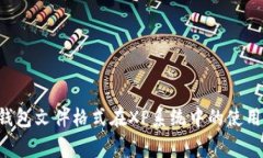  比特币QT钱包文件格式在XP系统中的使用与注意事