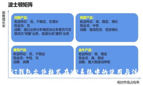  比特币QT钱包文件格式在XP系统中的使用与注意事项