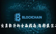 2023年比特币钱包和交易软件的全面指南：选择最