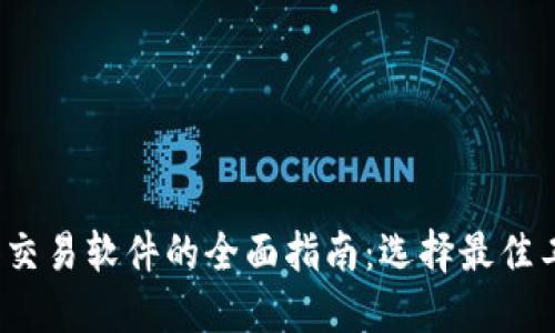 2023年比特币钱包和交易软件的全面指南：选择最佳工具管理您的数字资产