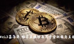 探索Web3嘉年华：畅享区块链与元宇宙的精彩直播