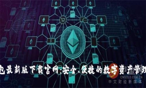 TP钱包最新版下载官网：安全、便捷的数字资产管理工具