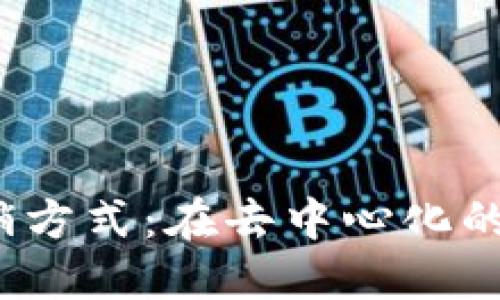 Web3时代的创新营销方式：在去中心化的世界中如何引领潮流