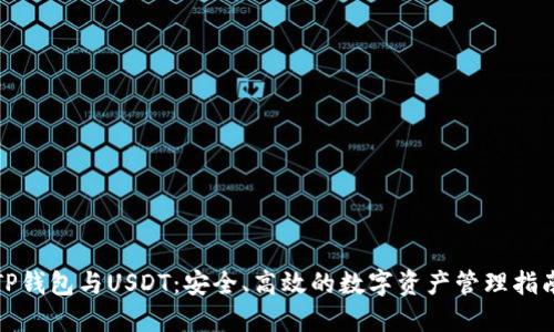 TP钱包与USDT：安全、高效的数字资产管理指南