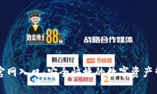 TP钱包官网入口：安全快捷的数字资产管理平台