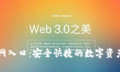 TP钱包官网入口：安全快捷的数字资产管理平台
