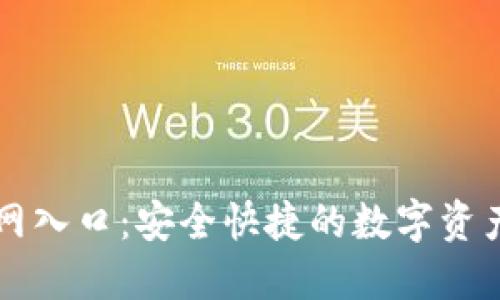 TP钱包官网入口：安全快捷的数字资产管理平台