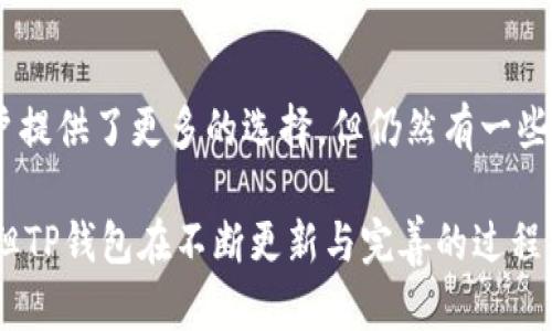   TP钱包的优势解析：为什么选择TP钱包? /  
 guanjianci TP钱包, 加密货币钱包, 数字资产管理, 区块链科技/ guanjianci 

引言
在当今数字资产日益普及的背景下，加密货币钱包的选择变得至关重要。TP钱包作为一种新兴的数字资产管理工具，凭借其独特的设计和功能，逐渐获得了越来越多用户的青睐。那么，TP钱包究竟有什么好处呢？本文将深入探讨TP钱包的优势，并解答与其相关的问题。

1. TP钱包简介
TP钱包，作为一种数字加密资产钱包，以其便捷性、安全性和多功能性而闻名。用户可以通过它存储、转账、交易多种加密货币，如比特币、以太坊等，也支持一些基于区块链的其他数字资产。TP钱包的目标在于为用户提供一个安全、用户友好的环境，以管理他们的数字资产。

2. TP钱包的主要优点
TP钱包的优势体现在多个方面，以下是一些主要优点：

h42.1 安全性/h4
安全是所有数字钱包的首要考量。TP钱包采用了先进的加密技术，确保用户的私钥和账户信息得到严密保护。钱包的私钥都存储在本地，并不依赖于服务器，因此即使黑客攻击也无法直接获取用户的资产。此外，TP钱包还提供了多重身份验证的功能，进一步增强了安全性。

h42.2 易用性/h4
TP钱包的用户界面友好，适合所有层次的用户。无论是加密货币的新手还是资深投资者，都可以轻松上手。用户可以通过简单的步骤实现充值、转账及交易，降低了用户的使用门槛。

h42.3 多币种支持/h4
TP钱包支持多种主流加密货币，使用户可以在一个平台上管理不同的数字资产，这极大地方便了用户的操作。例如，用户可以同一时间管理比特币、以太坊和其他ERC-20代币，避免了在多个钱包之间频繁切换的麻烦。

h42.4 交易便捷/h4
TP钱包支持快速的交易处理，使用户能够及时把握市场动态。无论是转账给朋友或者进行数字货币的投资，TP钱包都能保证快速、安全地完成交易。此外，TP钱包还支持与多种去中心化交易所（DEX）的连接，用户能够方便地进行交易操作。

h42.5 生态系统的支持/h4
TP钱包背后有着庞大的生态系统支持，用户不仅能在钱包中完成交易，还能参与到各类区块链项目和活动中。TP钱包常常与不同的区块链项目合作，提供独家的优惠和功能，使用户能够享受到更多的权益。

3. 用户支持与服务
TP钱包在用户支持方面也表现出色，用户可以通过官方渠道获得及时的帮助和解答。TP钱包提供在线客服及FAQ页面，解答用户在使用过程中可能遇到的各种问题。此外，TP钱包社区也相当活跃，用户可以在社区中分享技巧、讨论市场动态，促进了用户之间的互动与交流。

4. TP钱包的不足之处
尽管TP钱包具备众多优点，但也并非完美无缺，以下是一些可能的不足之处：

h44.1 依赖网络连接/h4
TP钱包的操作需要网络支持，这意味着用户在没有网络的情况下无法进行任何交易。虽然大部分情况下网络都是可用的，但有时因各种原因，网络连接可能会受到影响。

h44.2 学习曲线/h4
虽然TP钱包易用性较高，但对于完全没有接触过加密货币的用户来说，仍然需要花费时间去理解相关概念与操作。因此，在使用之前，用户最好能花一定时间去学习相关知识，以避免犯低级错误。

h44.3 更新维护/h4
随着加密货币市场的快速变化，TP钱包需要频繁更新以适应新的市场需求和安全标准。虽然这些更新通常能带来新的功能，但有时也可能导致用户在短期内面临一定的学习成本。

5. 常见问题解答

h45.1 TP钱包的适用人群有哪些？/h4
TP钱包适用的用户群体相当广泛。首先，对于希望投资加密货币的初学者，TP钱包以其易用的界面和安全性无疑是一个不错的选择。其次，对于已经熟悉加密货币市场的投资者，TP钱包支持多个币种和快速交易功能，使得资产管理变得更加灵活。此外，还包括对区块链技术有兴趣的开发者，他们可以利用TP钱包与不同的区块链项目进行交互。

此外，TP钱包的多币种支持也吸引了希望多样化投资组合的投资者。对于那些希望快速交易并实时把握市场机会的用户来说，TP钱包的便捷交易功能让他们更具优势。因此，TP钱包的用户群体涵盖了从新手到专业投资者的各个层次，满足不同用户的需求。

h45.2 TP钱包是否安全？/h4
安全性是用户对数字钱包最关心的问题之一。TP钱包采用了高标准的加密技术来保护用户的私钥和账户信息。所有的私钥都存储在本地，不会上传到服务器中，这大大降低了账户被黑客攻击的风险。此外，TP钱包还提供多重身份验证，确保用户未经授权无法访问钱包中的资产。

当然，无论钱包多么安全，用户自身的安全意识也极为重要。建议用户定期更新密码，并启用两步验证等安全措施。此外，定期备份和保管好助记词也是非常重要的，以避免因设备丢失而导致无法访问资产的风险。

h45.3 如何使用TP钱包进行交易？/h4
使用TP钱包进行交易的步骤相对简单。首先，用户需要下载并安装TP钱包，然后完成注册和身份验证。接下来，用户可以通过钱包界面进行充值，选择要转账的币种，输入对方的钱包地址和金额，点击确认即可完成交易。

在进行交易之前，用户应确保所输入的信息无误，因为一旦确认，交易是不可逆转的。建议用户在转账之前再次检查收款方地址及转账金额，以避免产生不必要的损失。此外，用户还可以参与去中心化交易所的交易，利用TP钱包直接买卖各种数字资产。

h45.4 TP钱包是否支持所有数字资产？/h4
TP钱包并不支持所有数字资产。它支持的主要是一些主流的加密货币如比特币、以太坊等，同时还支持一些ERC-20代币。虽然TP钱包的多币种支持为用户提供了更多的选择，但仍然有一些小众或新兴的数字货币可能不在支持范围内。因此，用户在使用之前最好查询一下TP钱包官网或社区，以确保所需的数字资产是否被支持。

总体来说，TP钱包作为一款新兴的数字资产管理工具，凭借其安全性、易用性和多币种支持的特点，逐渐受到众多用户的喜爱。尽管仍存在一些不足之处，但TP钱包在不断更新与完善的过程中，必将为用户提供更优质的服务。通过本文对TP钱包的全面解析，期望能帮助您更清晰地了解TP钱包，做出更明智的选择。