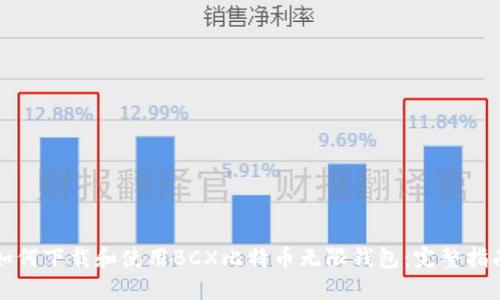 如何下载和使用BCX比特币无限钱包：完整指南