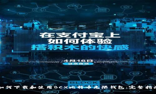 如何下载和使用BCX比特币无限钱包：完整指南