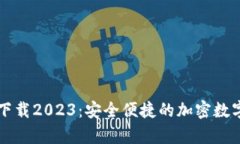 TP钱包安卓版下载2023：安全便捷的加密数字资产