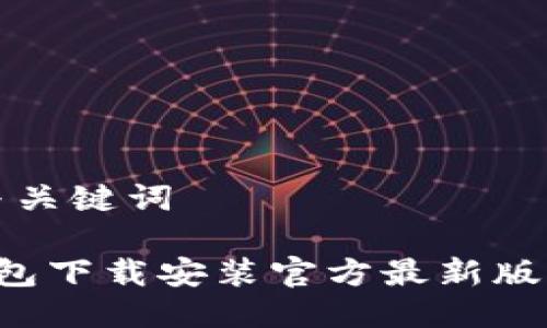 思考与关键词

 TP钱包下载安装官方最新版本指南