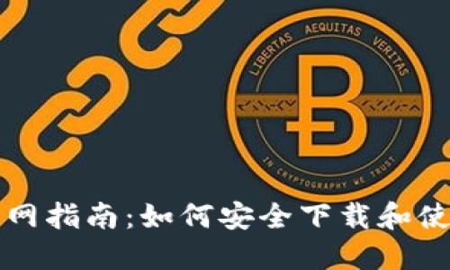 比特币核心钱包官网指南：如何安全下载和使用比特币核心钱包