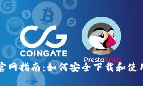 比特币核心钱包官网指南：如何安全下载和使用比特币核心钱包