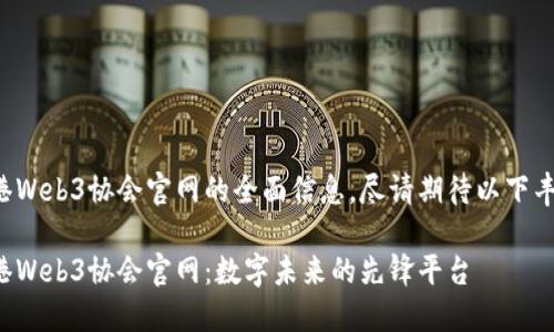 欲知香港Web3协会官网的全面信息，尽请期待以下丰富内容。

探索香港Web3协会官网：数字未来的先锋平台