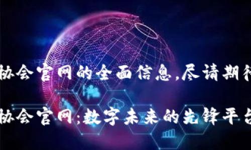 欲知香港Web3协会官网的全面信息，尽请期待以下丰富内容。

探索香港Web3协会官网：数字未来的先锋平台