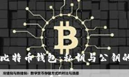 深入了解比特币钱包：私钥与公钥的关键作用