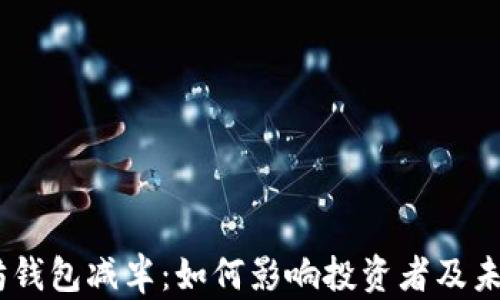 
USDT以太坊钱包减半：如何影响投资者及未来趋势分析