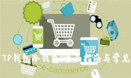 如何设置TP钱包冷钱包：全面指南与常见问题解答