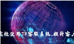 : 如何高效使用TP客服系统，提升客户满意度