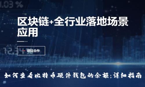 如何查看比特币硬件钱包的余额：详细指南
