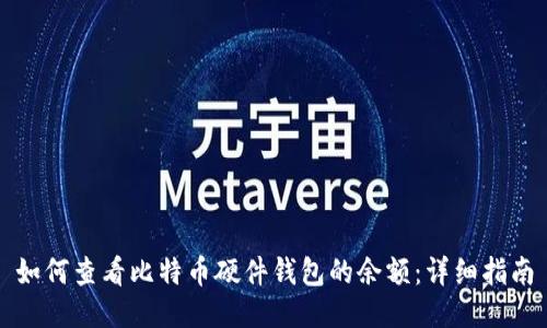 如何查看比特币硬件钱包的余额：详细指南
