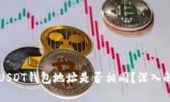 以太坊和USDT钱包地址是否相同？深入解析与对比