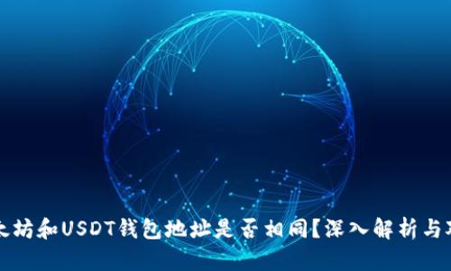 以太坊和USDT钱包地址是否相同？深入解析与对比