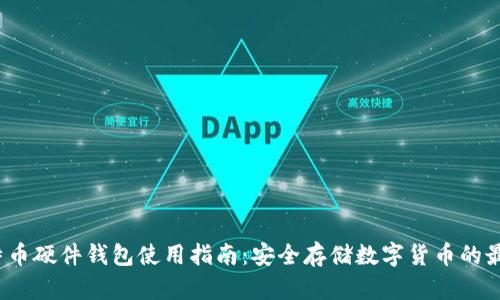  DIY比特币硬件钱包使用指南：安全存储数字货币的最佳选择 