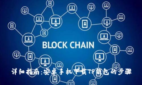 详细指南：安卓手机下载TP钱包的步骤