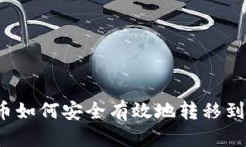 比特币如何安全有效地转移到钱包？