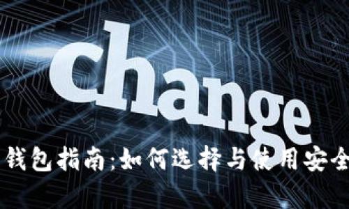 比特币安全钱包指南：如何选择与使用安全存储比特币