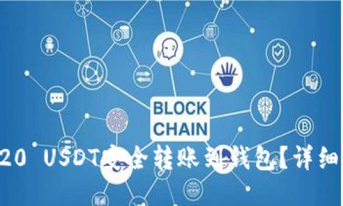 如何将ERC20 USDT安全转账到钱包？详细指南与技巧