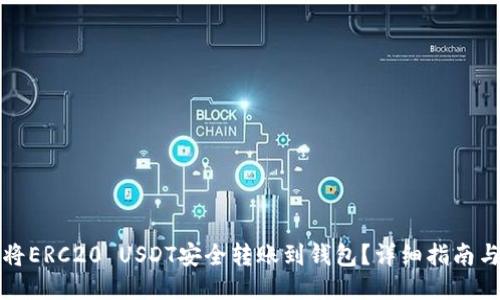 如何将ERC20 USDT安全转账到钱包？详细指南与技巧