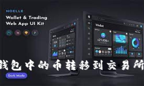 如何将TP钱包中的币转移到交易所：完整指南